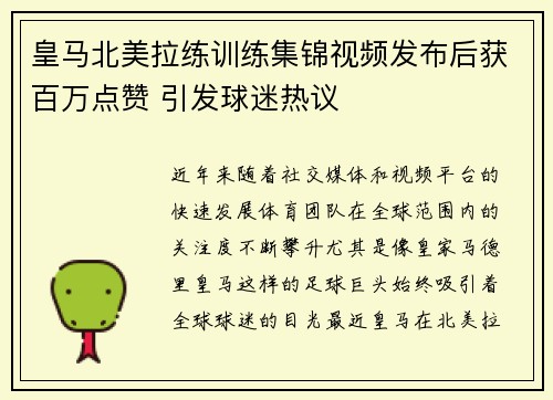 皇马北美拉练训练集锦视频发布后获百万点赞 引发球迷热议