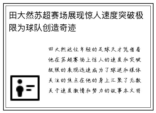 田大然苏超赛场展现惊人速度突破极限为球队创造奇迹