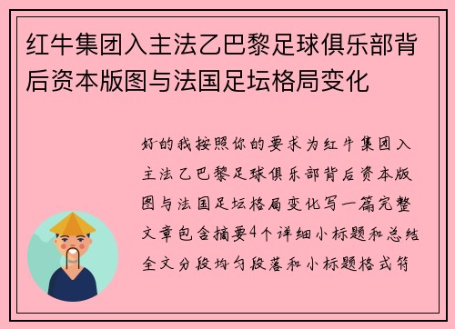 红牛集团入主法乙巴黎足球俱乐部背后资本版图与法国足坛格局变化