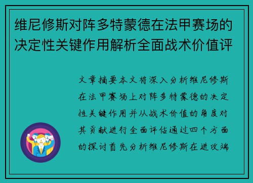 维尼修斯对阵多特蒙德在法甲赛场的决定性关键作用解析全面战术价值评估