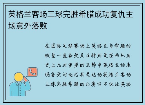 英格兰客场三球完胜希腊成功复仇主场意外落败