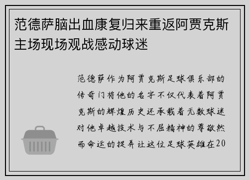 范德萨脑出血康复归来重返阿贾克斯主场现场观战感动球迷