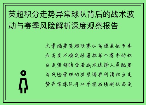 英超积分走势异常球队背后的战术波动与赛季风险解析深度观察报告