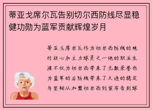 蒂亚戈席尔瓦告别切尔西防线尽显稳健功勋为蓝军贡献辉煌岁月