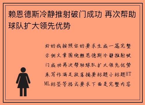 赖恩德斯冷静推射破门成功 再次帮助球队扩大领先优势
