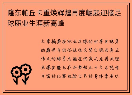 隆东帕丘卡重焕辉煌再度崛起迎接足球职业生涯新高峰