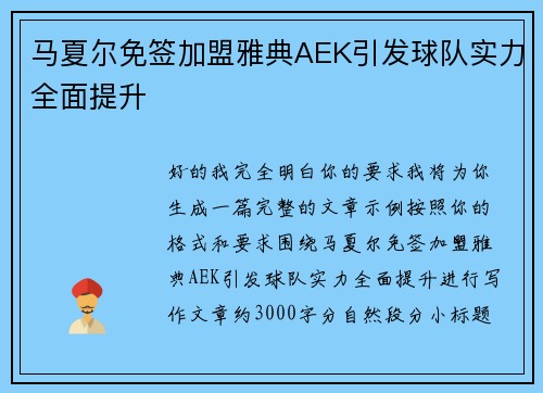 马夏尔免签加盟雅典AEK引发球队实力全面提升