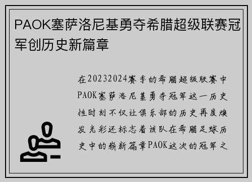 PAOK塞萨洛尼基勇夺希腊超级联赛冠军创历史新篇章