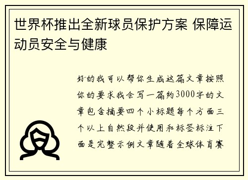 世界杯推出全新球员保护方案 保障运动员安全与健康