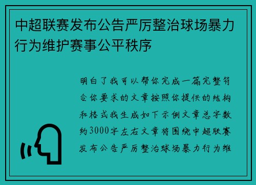 中超联赛发布公告严厉整治球场暴力行为维护赛事公平秩序