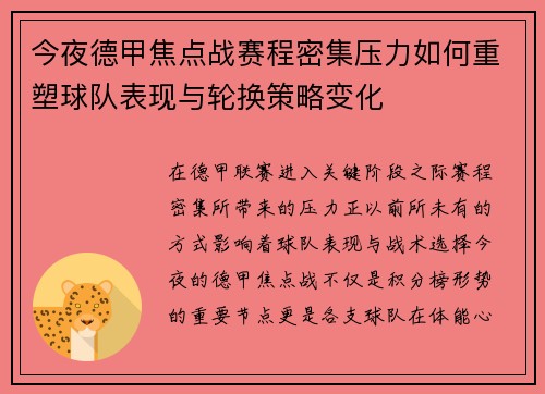 今夜德甲焦点战赛程密集压力如何重塑球队表现与轮换策略变化