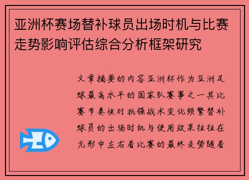 亚洲杯赛场替补球员出场时机与比赛走势影响评估综合分析框架研究