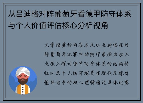 从吕迪格对阵葡萄牙看德甲防守体系与个人价值评估核心分析视角