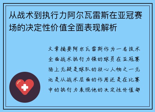 从战术到执行力阿尔瓦雷斯在亚冠赛场的决定性价值全面表现解析