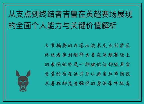 从支点到终结者吉鲁在英超赛场展现的全面个人能力与关键价值解析