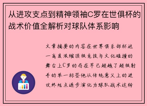 从进攻支点到精神领袖C罗在世俱杯的战术价值全解析对球队体系影响