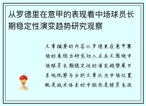从罗德里在意甲的表现看中场球员长期稳定性演变趋势研究观察