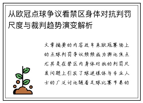 从欧冠点球争议看禁区身体对抗判罚尺度与裁判趋势演变解析