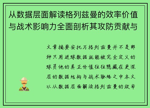 从数据层面解读格列兹曼的效率价值与战术影响力全面剖析其攻防贡献与稳定性