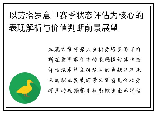 以劳塔罗意甲赛季状态评估为核心的表现解析与价值判断前景展望