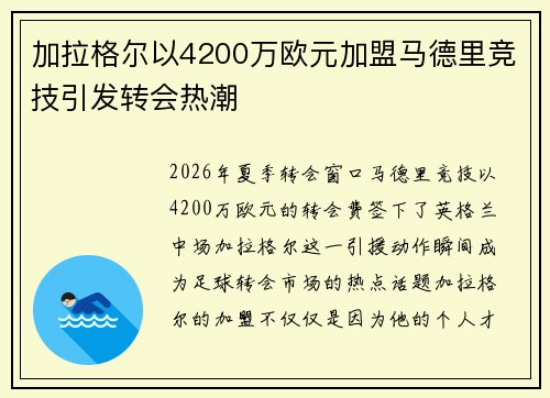 加拉格尔以4200万欧元加盟马德里竞技引发转会热潮