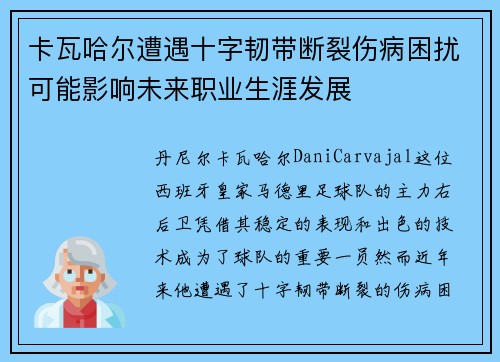 卡瓦哈尔遭遇十字韧带断裂伤病困扰可能影响未来职业生涯发展
