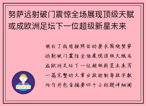 努萨远射破门震惊全场展现顶级天赋或成欧洲足坛下一位超级新星未来