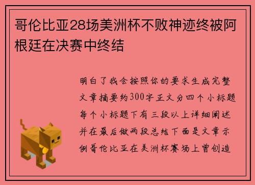 哥伦比亚28场美洲杯不败神迹终被阿根廷在决赛中终结