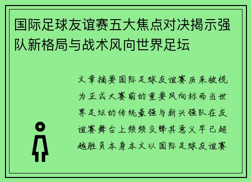 国际足球友谊赛五大焦点对决揭示强队新格局与战术风向世界足坛 国际足球友谊赛五大焦点对决揭示强队新格局与战术风向世界足坛