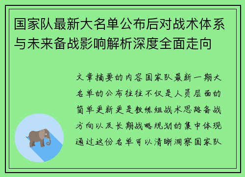 国家队最新大名单公布后对战术体系与未来备战影响解析深度全面走向 国家队最新大名单公布后对战术体系与未来备战影响解析深度全面走向