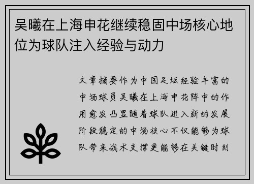 吴曦在上海申花继续稳固中场核心地位为球队注入经验与动力