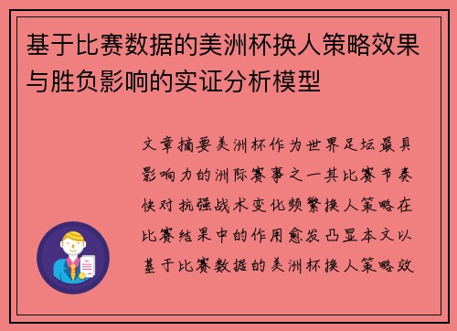 基于比赛数据的美洲杯换人策略效果与胜负影响的实证分析模型 基于比赛数据的美洲杯换人策略效果与胜负影响的实证分析模型