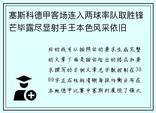 塞斯科德甲客场连入两球率队取胜锋芒毕露尽显射手王本色风采依旧