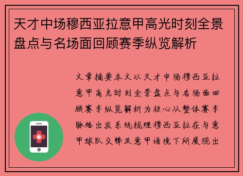 天才中场穆西亚拉意甲高光时刻全景盘点与名场面回顾赛季纵览解析