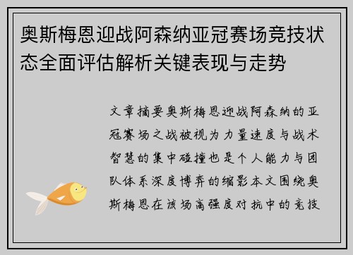 奥斯梅恩迎战阿森纳亚冠赛场竞技状态全面评估解析关键表现与走势 奥斯梅恩迎战阿森纳亚冠赛场竞技状态全面评估解析关键表现与走势