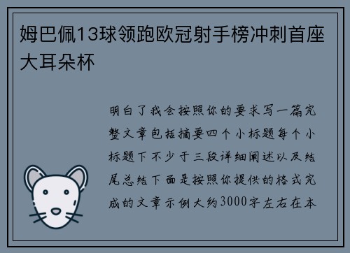 姆巴佩13球领跑欧冠射手榜冲刺首座大耳朵杯 姆巴佩13球领跑欧冠射手榜冲刺首座大耳朵杯