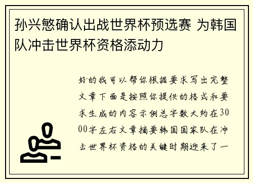 孙兴慜确认出战世界杯预选赛 为韩国队冲击世界杯资格添动力