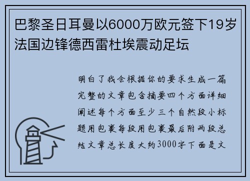 巴黎圣日耳曼以6000万欧元签下19岁法国边锋德西雷杜埃震动足坛