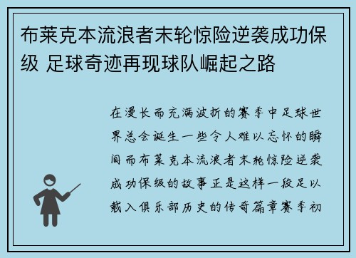 布莱克本流浪者末轮惊险逆袭成功保级 足球奇迹再现球队崛起之路