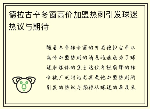 德拉古辛冬窗高价加盟热刺引发球迷热议与期待