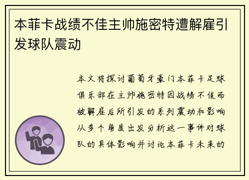 本菲卡战绩不佳主帅施密特遭解雇引发球队震动