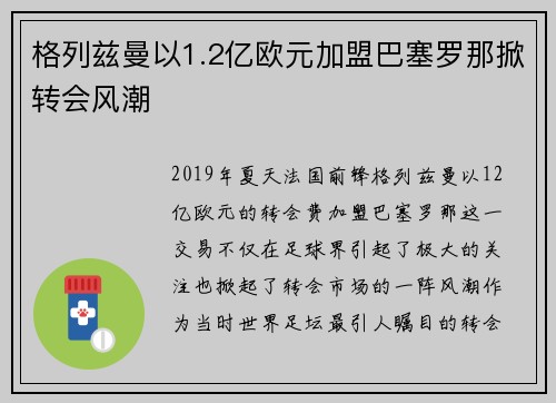 格列兹曼以1.2亿欧元加盟巴塞罗那掀转会风潮