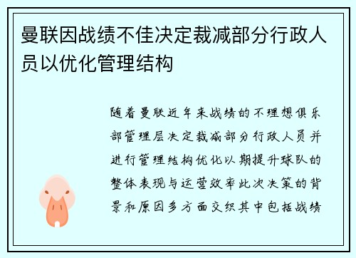 曼联因战绩不佳决定裁减部分行政人员以优化管理结构