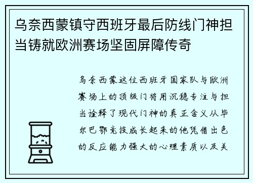 乌奈西蒙镇守西班牙最后防线门神担当铸就欧洲赛场坚固屏障传奇